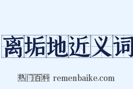 离垢地近义词是什么意思的图片